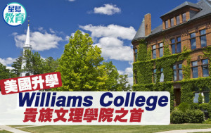 美國升學｜Williams College 貴族文理學院之首