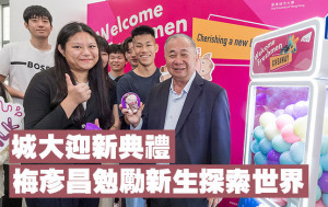 城大迎新典禮 梅彥昌勉勵新生探索世界