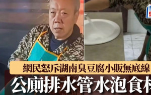 噁心食品︱公廁排水管取水浸臭豆腐  網民慘叫：洗手盤好多人吐痰︱有片