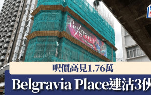 Belgravia Place連沽3伙 呎價高見1.76萬