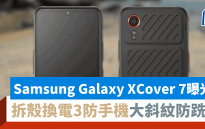 Samsung Galaxy XCover 7手機新作曝光｜可換電3防手機 機背大斜紋防跣手 效能跑分流出