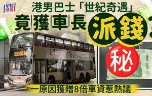 港男巴士「世紀奇遇」竟獲車長派錢？一原因獲贈8倍車資惹熱議｜Juicy叮