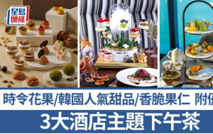 下午茶推介｜3大人氣主題酒店下午茶 韓國人氣甜品/花果/果仁
