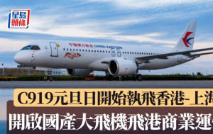 C919元旦來往上海-香港 正式開啟國產大飛機飛港商業運營