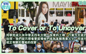 津中樂道｜To Cover or To Uncover?
