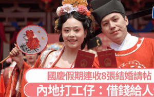 結婚請帖︱國慶假期連收8張成熱話  月薪¥5000打工仔：要借錢畀人情