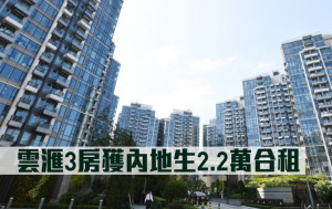 租賃市況｜雲滙3房獲內地生2.2萬合租