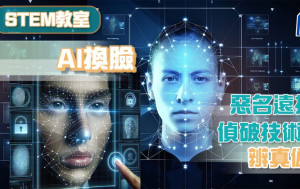 AI換臉 惡名遠播 偵破技術 辨真偽 ｜STEM教室