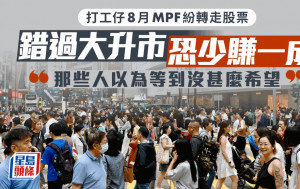 打工仔8月MPF紛轉走股票 錯過大升市恐少賺一成 「那些人以為等到沒甚麼希望」