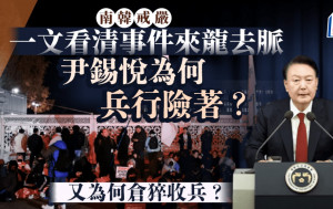 南韓戒嚴原因懶人包︱尹錫悅為何兵行險著？ 又為何倉猝收兵？ 一文看清事件來龍去脈