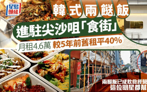 韓式兩餸飯進駐尖沙咀「食街」 月租4.6萬  較5年前舊租平40% 兩餸飯成話題 一位巨星光顧時被「野生捕獲」