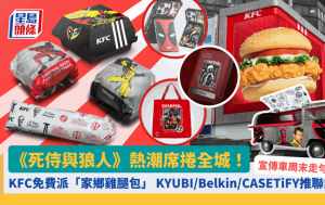 死侍与狼人香港上映！KFC宣布免费派家乡鸡腿包 港九4地区有份 联乘KYUBI/Belkin/CASETiFY出新品