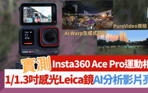 Insta360 Ace Pro運動相機大改款 Leica鏡頭/4K60p拍片/2.4吋翻揭式熒幕/AI分析內容找亮點｜編輯實測
