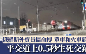 搵命搏︱俄羅斯外賣員用單車和火車比速度　平交道上0.5秒生死交錯