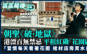 朝聖《破·地獄》港漂百無禁忌 平租紅磡「花圈區」「習慣每天看著花圈 棺材店旁買水果」