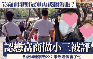 53歲前港姐冠軍又被翻舊賬？曾戀富商甘願小三被評擊 含淚不忍連累老公：未想過傷害了他