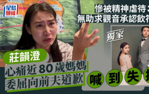 庄韵澄心痛近80岁妈妈委屈向前夫道歉喊到失控 惨被精神虐待3年无助求观音承认饮符水丨独家