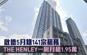 租賃市況｜啟德5月錄141宗租務 THE HENLEY一房月租1.95萬