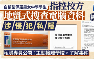 獨家︱疑港島傳統名校學生指控校方涉侵犯私隱 疑查電腦紀錄兼備份  私隱公署正向學校了解