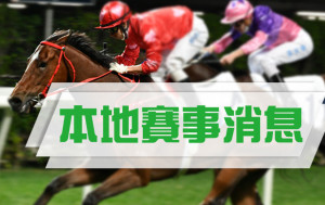 有關六月四日沙田賽事開賽時間(更新)