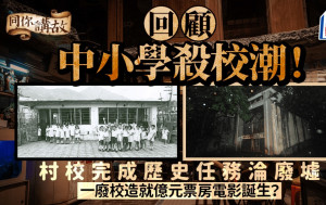 同你講故 ‧ 多圖｜回顧中小學殺校潮！學校淪廢墟 一廢校造就億元票房電影誕生？