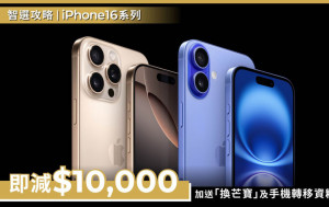 智選攻略 | 出iPhone 16系列即減超過$10,000 專人替你換機轉移資料！