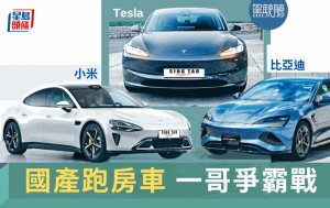 小米、Tesla、比亞迪 電動車爭霸戰│國產電動跑房車強勢挑機 30萬元價位你會揀邊部？