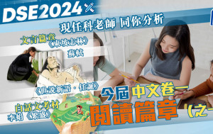 緊貼2024文憑試｜分析中文卷一閱讀篇章（之一）