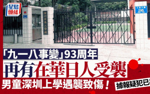 深圳日本10歲學童返校途中遇襲  日外務事務次官召見中國駐日大使︱有片