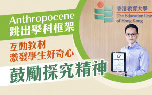 Anthropocene跳出学科框架 互动教材激发学生好奇心鼓励探究精神