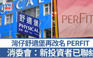 舒適堡結業｜灣仔店「Healthy」再易名「PERFIT」惹關注  消委會：已接獲新投資者聯絡