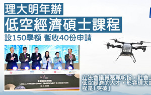 理大明年辦低空經濟碩士課程 設150學額 暫收40份申請