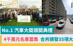 No.1 汽車大奬2023｜頒奬典禮圓滿舉行 4千萬元名車雲集 合共頒發35項大奬