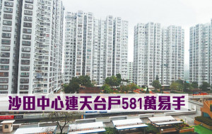 二手市況｜沙田中心連天台戶581萬易手