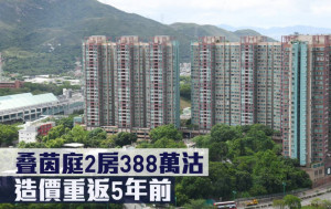 低市價成交｜叠茵庭2房388萬沽 造價重返5年前