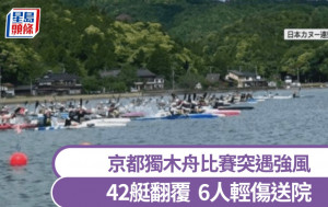 強風來襲｜京都獨木舟比賽42艇翻覆 6人送院