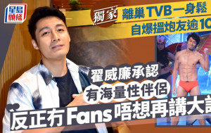 翟威廉承認有海量性伴侶：反正冇Fans唔想再講大話  離巢TVB一身鬆自爆搵炮友逾10年丨獨家