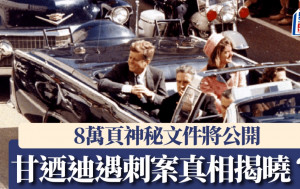 甘迺迪遇刺案︱8萬頁記錄將被公開　專家：期待的人可能失望