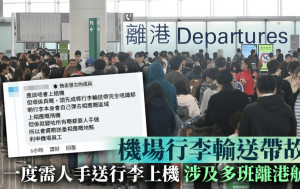 機場行李輸送帶一度故障 離港苦主呻行李無上機 UO：逾300件寄艙行李需稍後運送