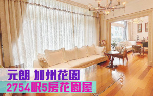 睇樓王｜元朗加州花園   2754呎5房花園屋