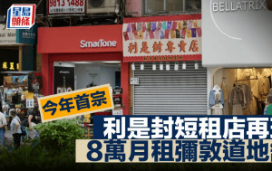 今年首宗利是封短租店再現 8萬月租彌敦道地舖