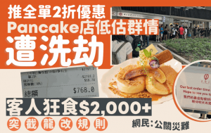 连锁Pancake店推身份证优惠最平全单2折 群情汹涌如遭「洗劫」突截龙改规则 网民狠批：公关灾难！