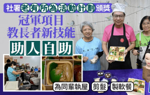 老有所為活動計劃︱長者義工為同輩執屋剪髮製軟餐 助人自助活出豐盛晚年