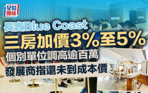 Blue Coast三房加價3%至5% 個別單位調高逾百萬 發展商指還未到成本價