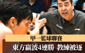 甲一籃球聯賽│ 東方贏波4連勝  教練被逐