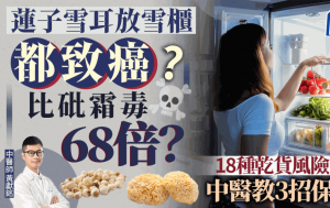 乾貨保存｜蓮子雪耳放雪櫃都致癌？18種乾貨風險高 保存忽略3點易中招
