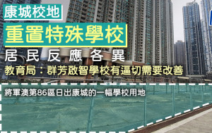 康城校地重置特殊学校 居民反应各异 教局：群芳启智学校有逼切需要改善