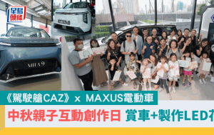 《驾驶舱 CAZ》x MAXUS电动车│中秋节亲子互动创作日 赏车+制作LED花灯 精彩重温