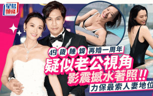陳煒再做人妻一周年晒震撼水著照！疑老公視角拍玲瓏浮凸身材 連男星都妒嫉