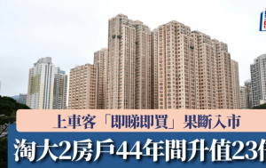 上車客「即睇即買」果斷入市 淘大2房戶44年間升值23倍